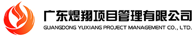 广东煜翔项目管理有限公司LOGO